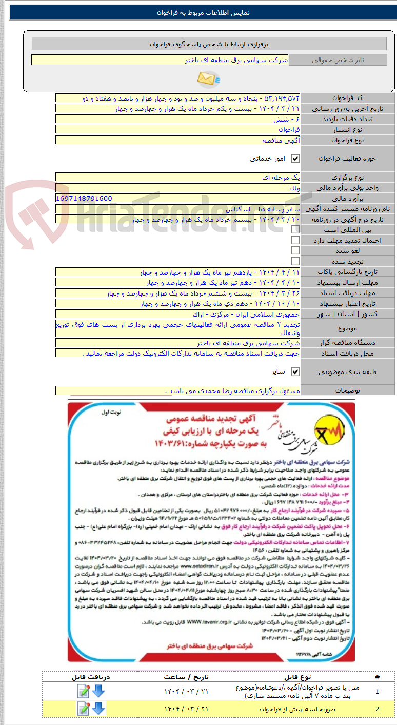 تصویر کوچک آگهی تجدید ۲ مناقصه عمومی ارائه فعالیتهای حجمی بهره برداری از پست های فوق توزیع وانتقال