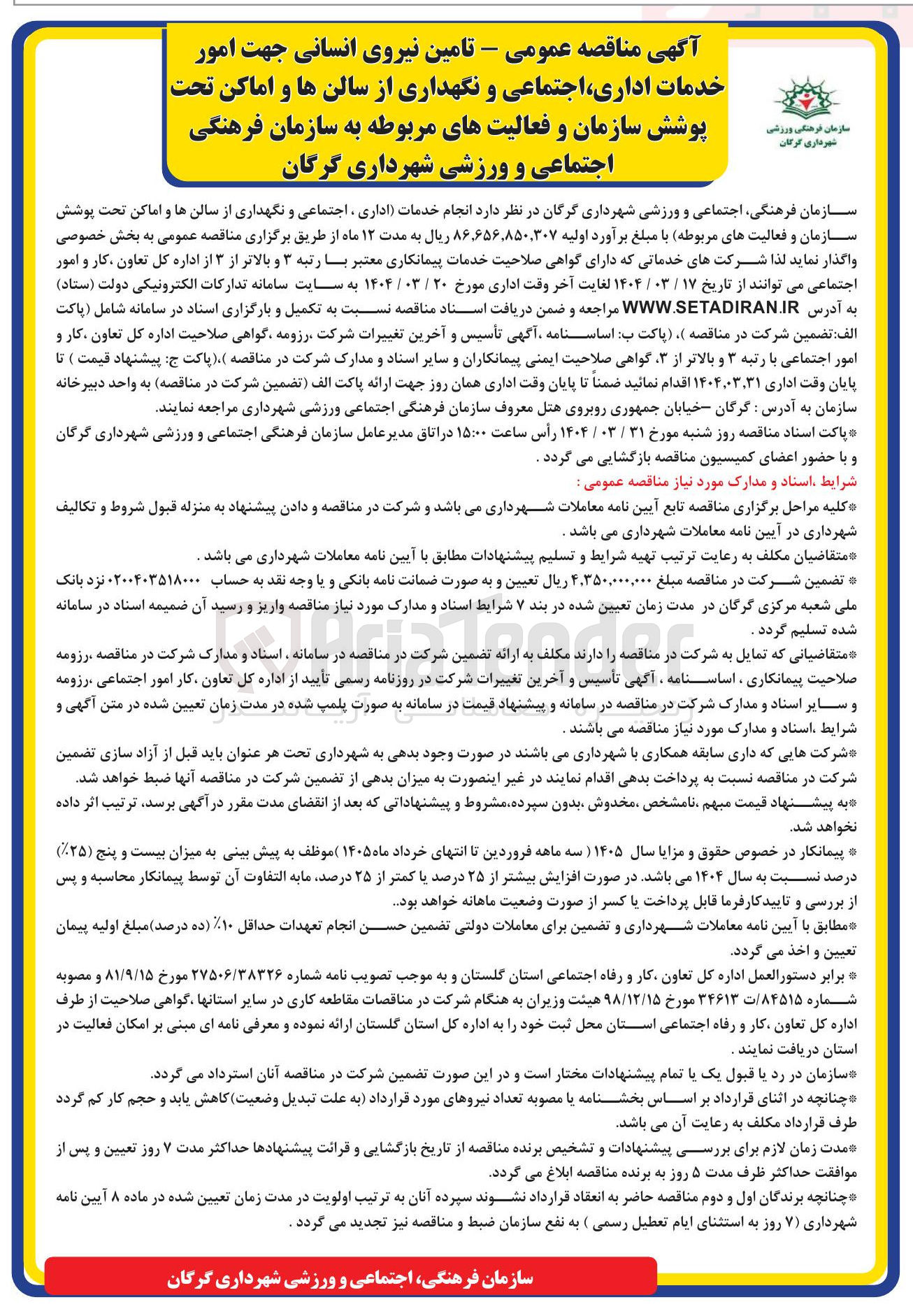 تصویر کوچک آگهی  انجام خدمات اداری ، اجتماعی و نگهداری از سالن ها و اماکن تحت پوشش سازمان و فعالیتهای مربوطه 