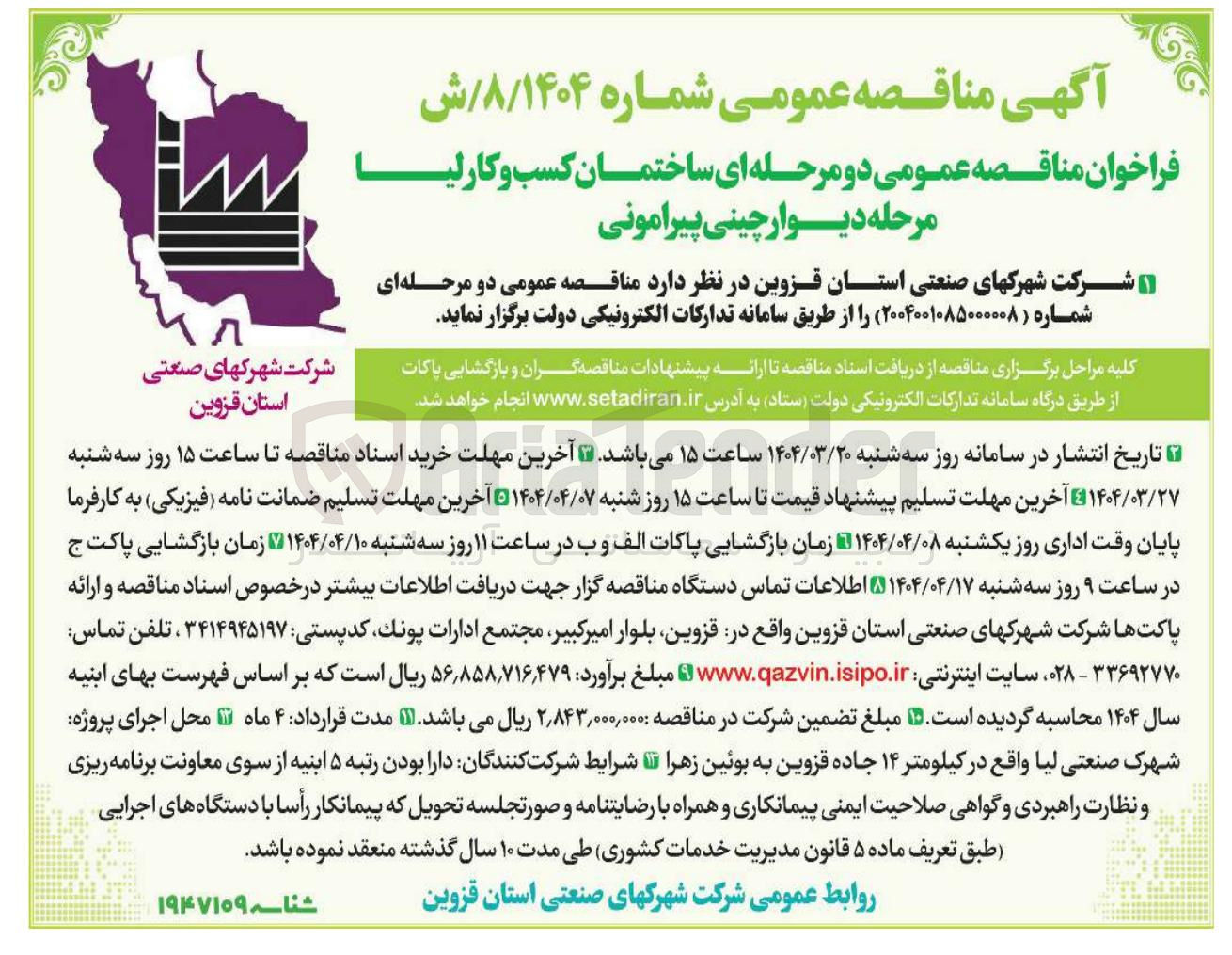 تصویر کوچک آگهی دیوارچینی پیرامونی ساختمان کسب و کار لیا