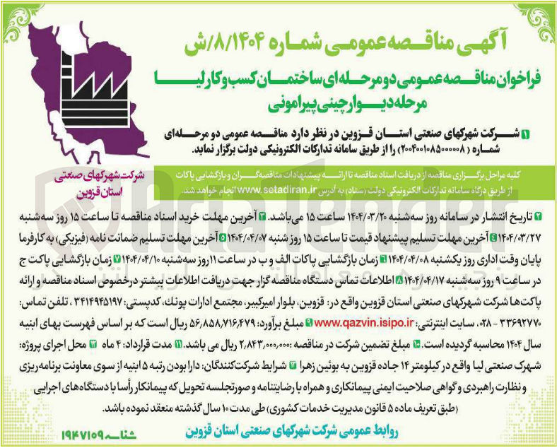 تصویر کوچک آگهی دیوارچینی پیرامونی ساختمان کسب و کار لیا