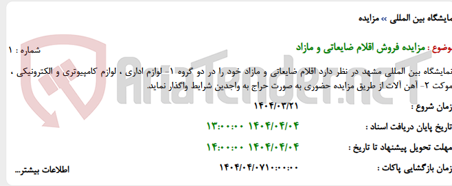 تصویر کوچک آگهی مزایده فروش اقلام ضایعاتی و مازاد