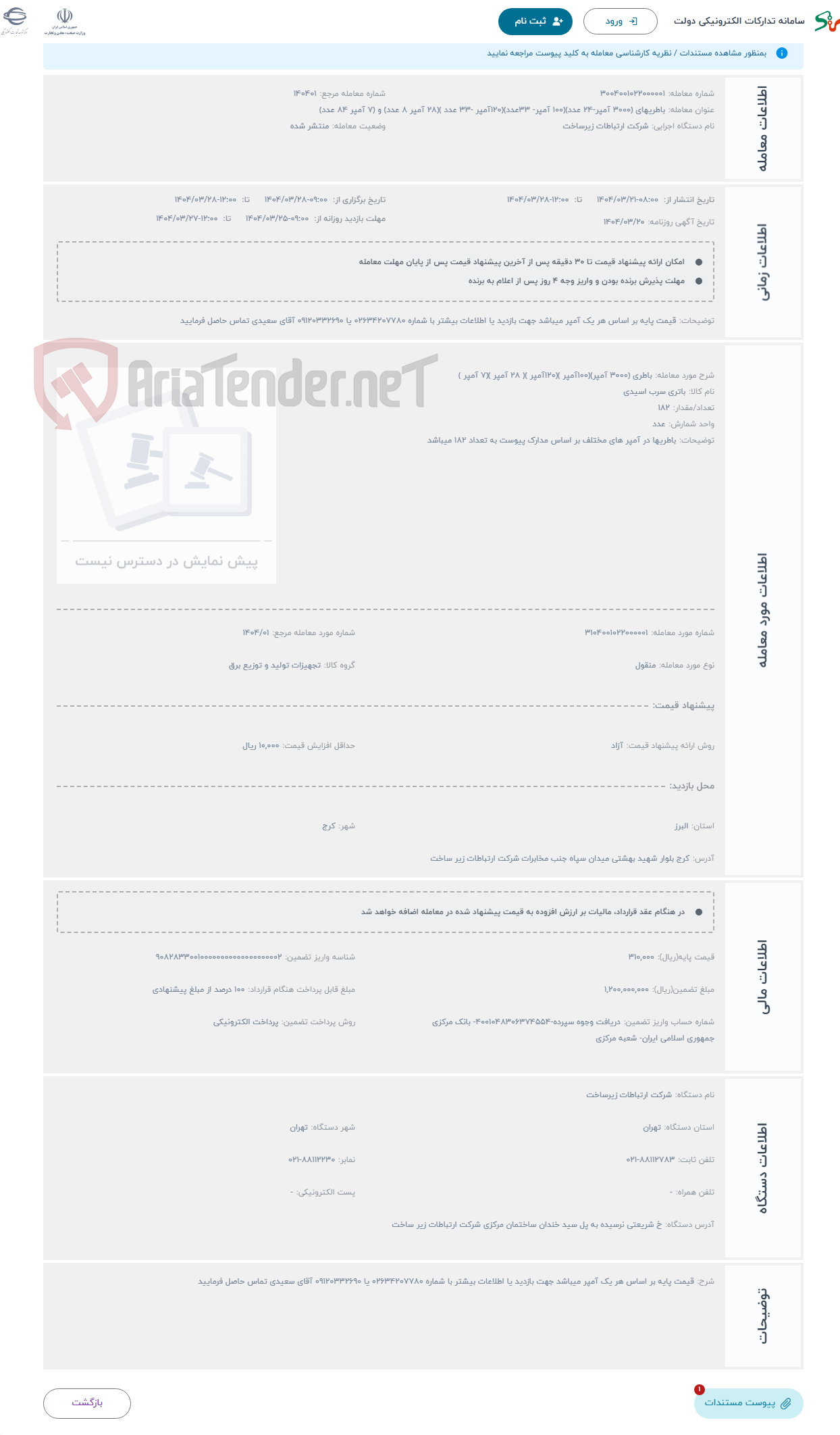 تصویر کوچک آگهی حراج باطری (3000 آمپر)(100آمپر )(120آمپر )( 28 آمپر )(7 آمپر )