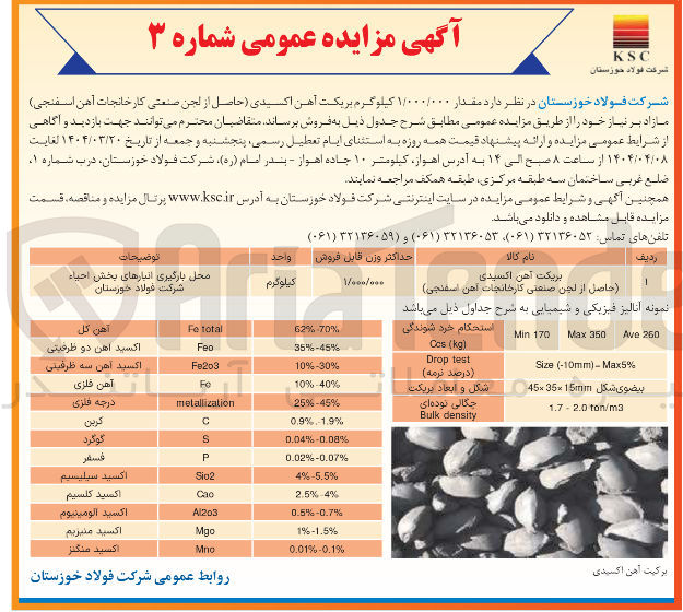 تصویر کوچک آگهی مقدار ۱/۰۰۰/۰۰۰ کیلوگرم بریکت آهن اکسیدی حاصل از لجن صنعتی 