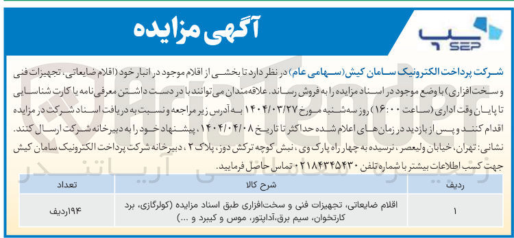تصویر کوچک آگهی فروش بخشی از اقلام موجود در انبار خود اقلام ضایعاتی ، تجهیزات فنی و سخت افزاری