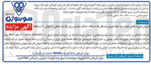 تصویر کوچک آگهی فروش موتور گیربکس های مازاد موجود در انبار 