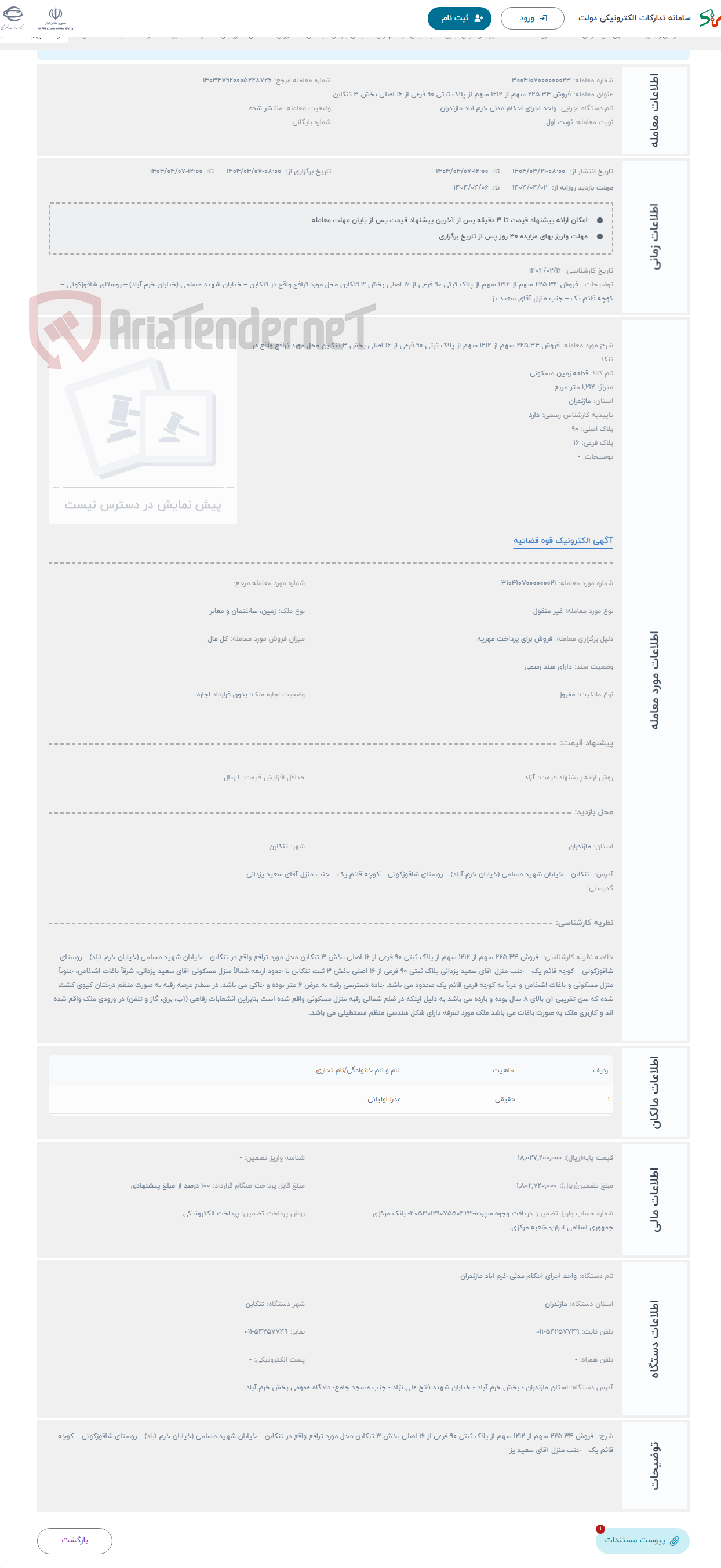 تصویر کوچک آگهی حراج فروش 225.34 سهم از 1212 سهم از پلاک ثبتی 90 فرعی از 16 اصلی بخش 3 تنکابن محل مورد ترافع واقع در تنکا