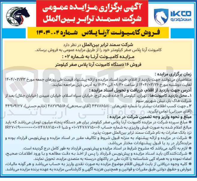 تصویر کوچک آگهی فروش ۱۶ دستگاه کامیونت آرنا پلاس صفر کیلومتر 
