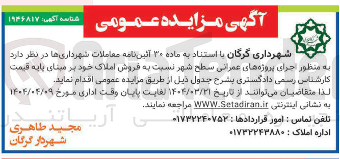 تصویر کوچک آگهی فروش املاک به منظور اجرای پروژه های عمرانی سطح شهر 