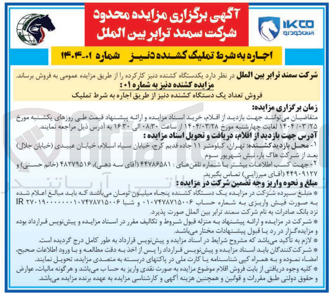 تصویر کوچک آگهی فروش تعداد یک دستگاه کشنده دنیز از طریق اجاره به شرط تملیک 
