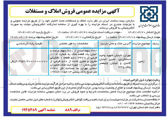 تصویر کوچک آگهی  سهم مشاع از ۶۰۰ سهم عرصه و اعیان یک قطعه ملک