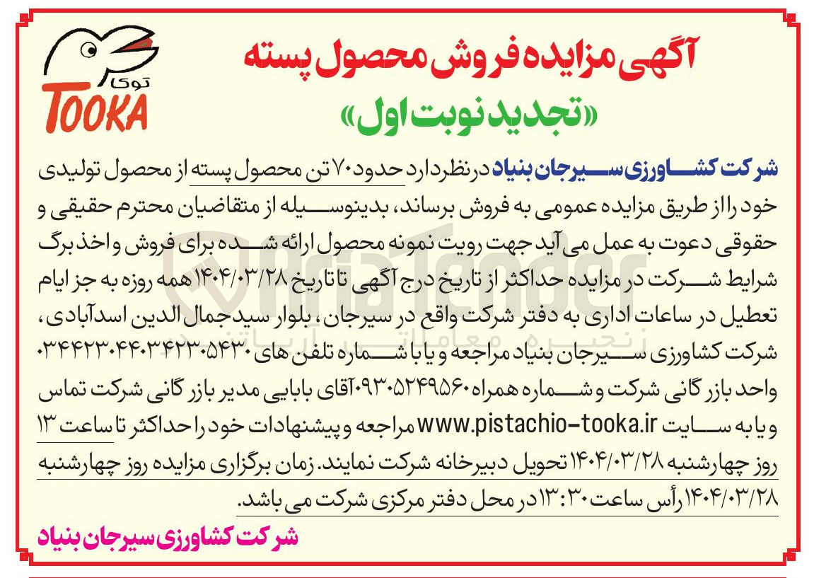 تصویر کوچک آگهی حدود ۷۰ تن محصول پسته