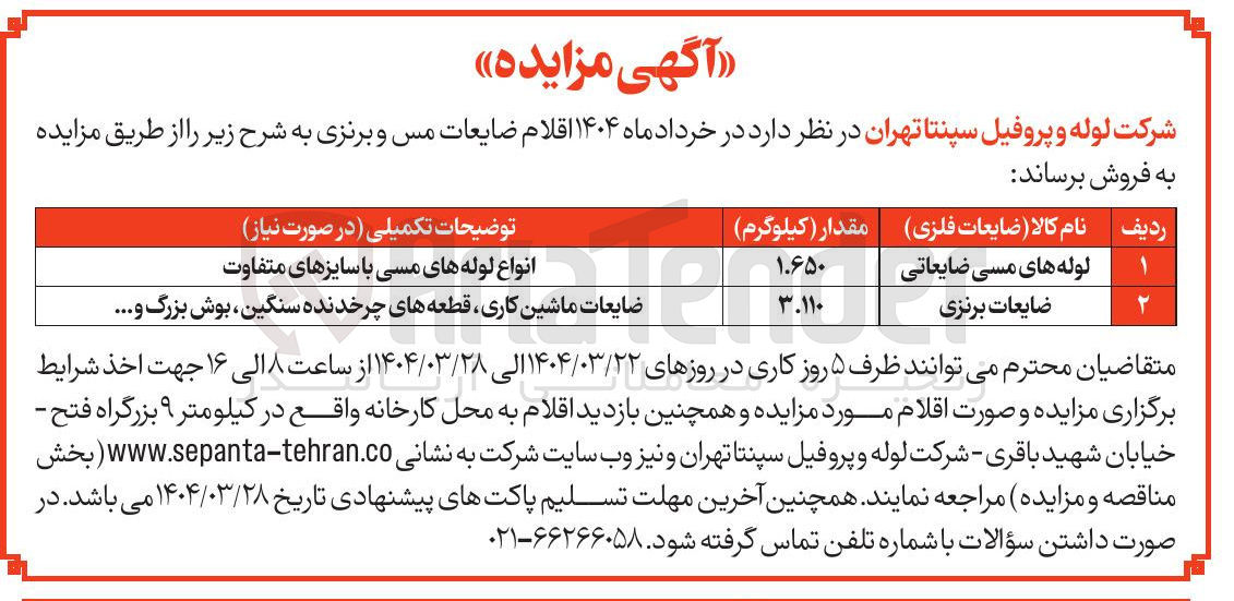 تصویر کوچک آگهی ضایعات برنزی 
