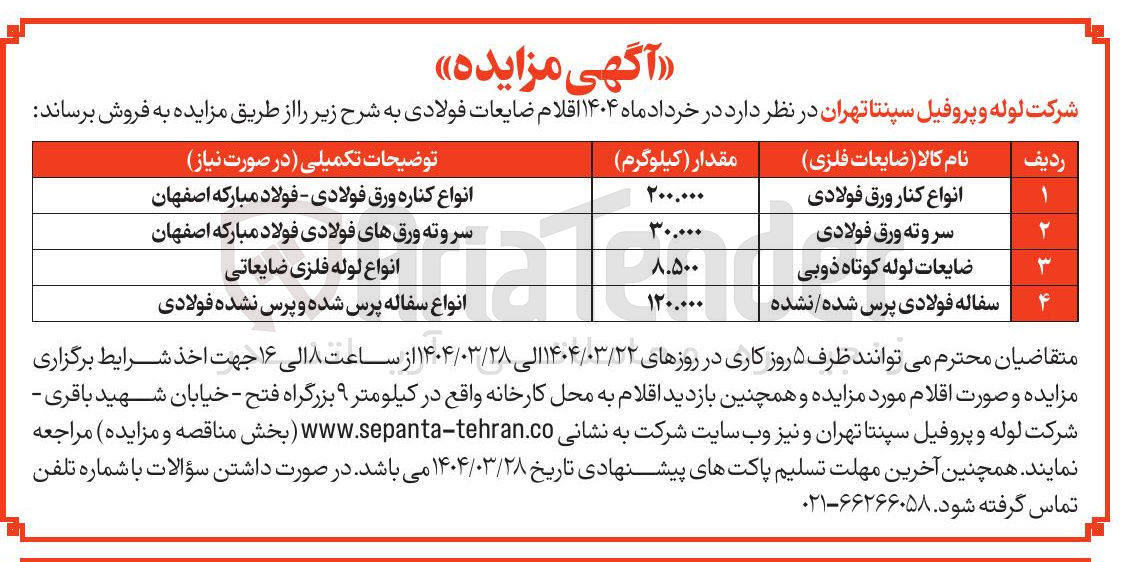 تصویر کوچک آگهی فروش انواع کنار ورق فولادی - سرو ته ورق فولادی - ضایعات لوله کوتاه ذوبی - سفاله فولادی پرس شده نشده 