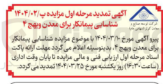 تصویر کوچک آگهی  پیمانکار برای معدن