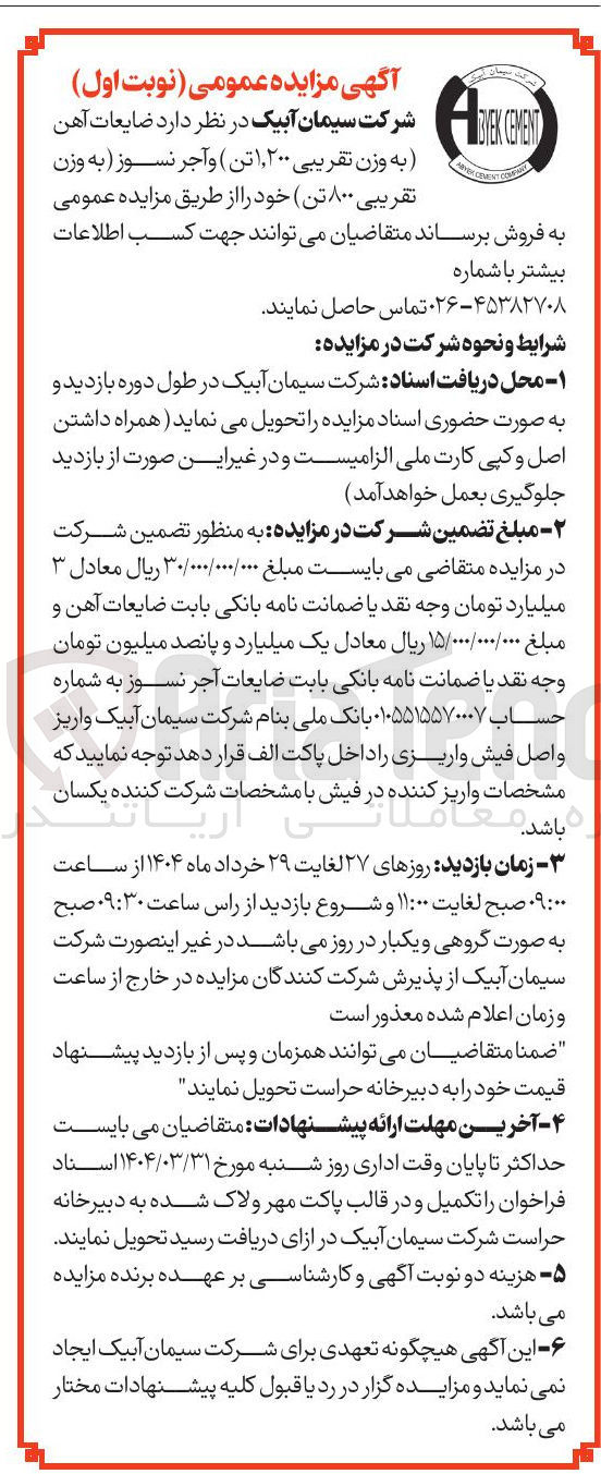تصویر کوچک آگهی فروش ضایعات آهن (به وزن تقریبی ۱,۲۰۰ تن ) و آجر نسوز ( به وزن تقریبی ۸۰۰ تن )