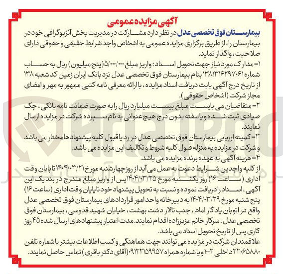 تصویر کوچک آگهی  مشارکت در مدیریت بخش آنژیوگرافی