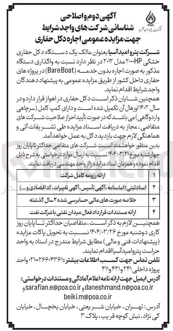 تصویر کوچک آگهی اجاره یک دستگاه دکل حفاری خشکی ۲۰۰۰HP مدل ۲۰۱۲ بدون خدمه