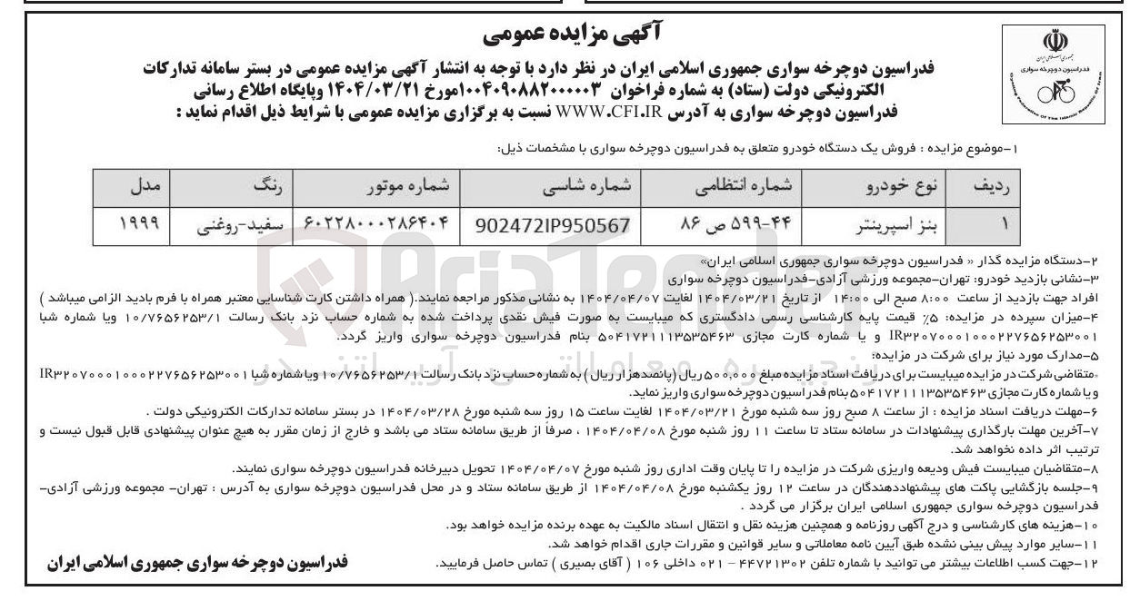 تصویر کوچک آگهی فروش یک دستگاه خودرو 