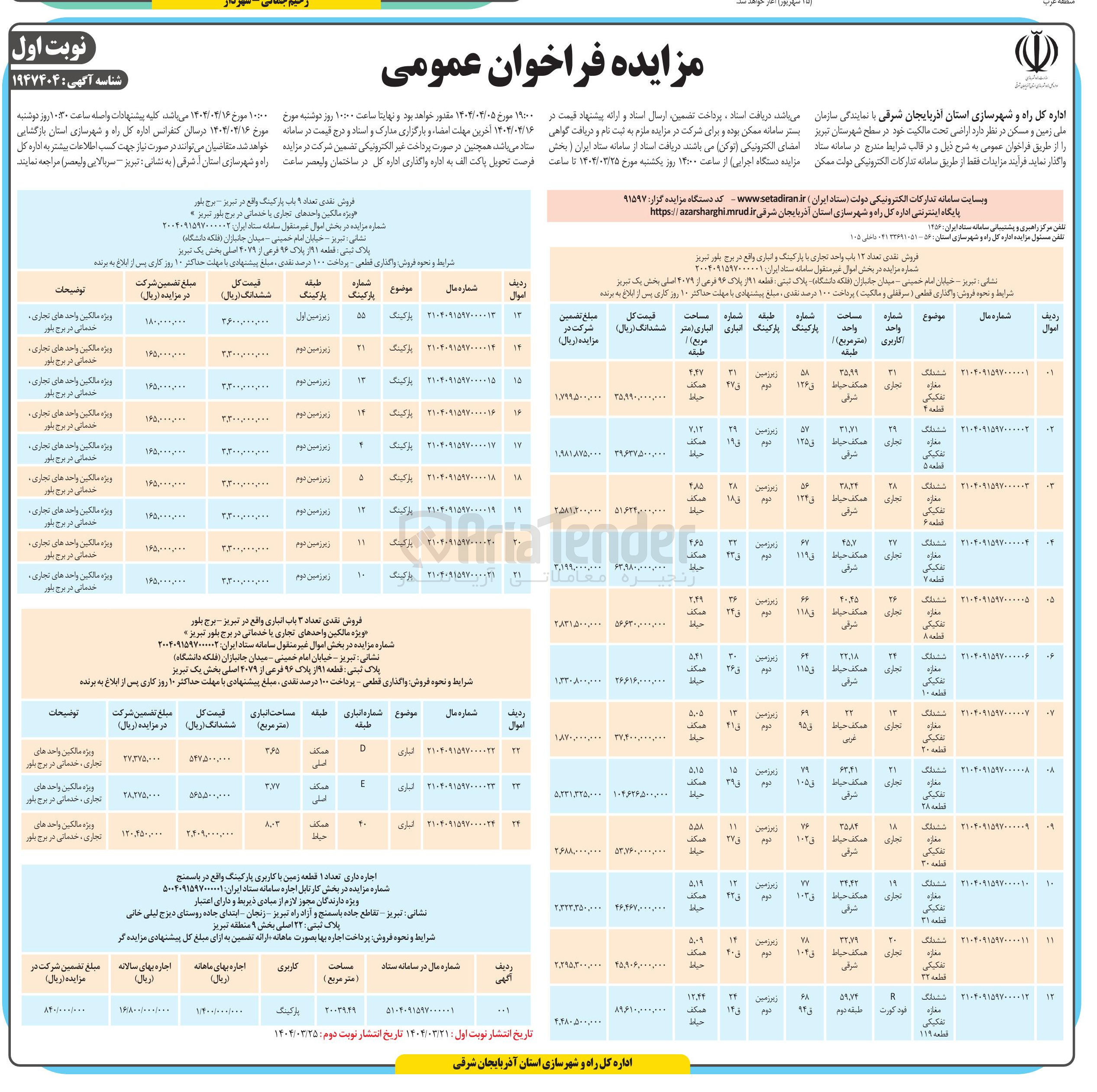 تصویر کوچک آگهی فروش نقدی تعداد ۹ باب پارکینگ
