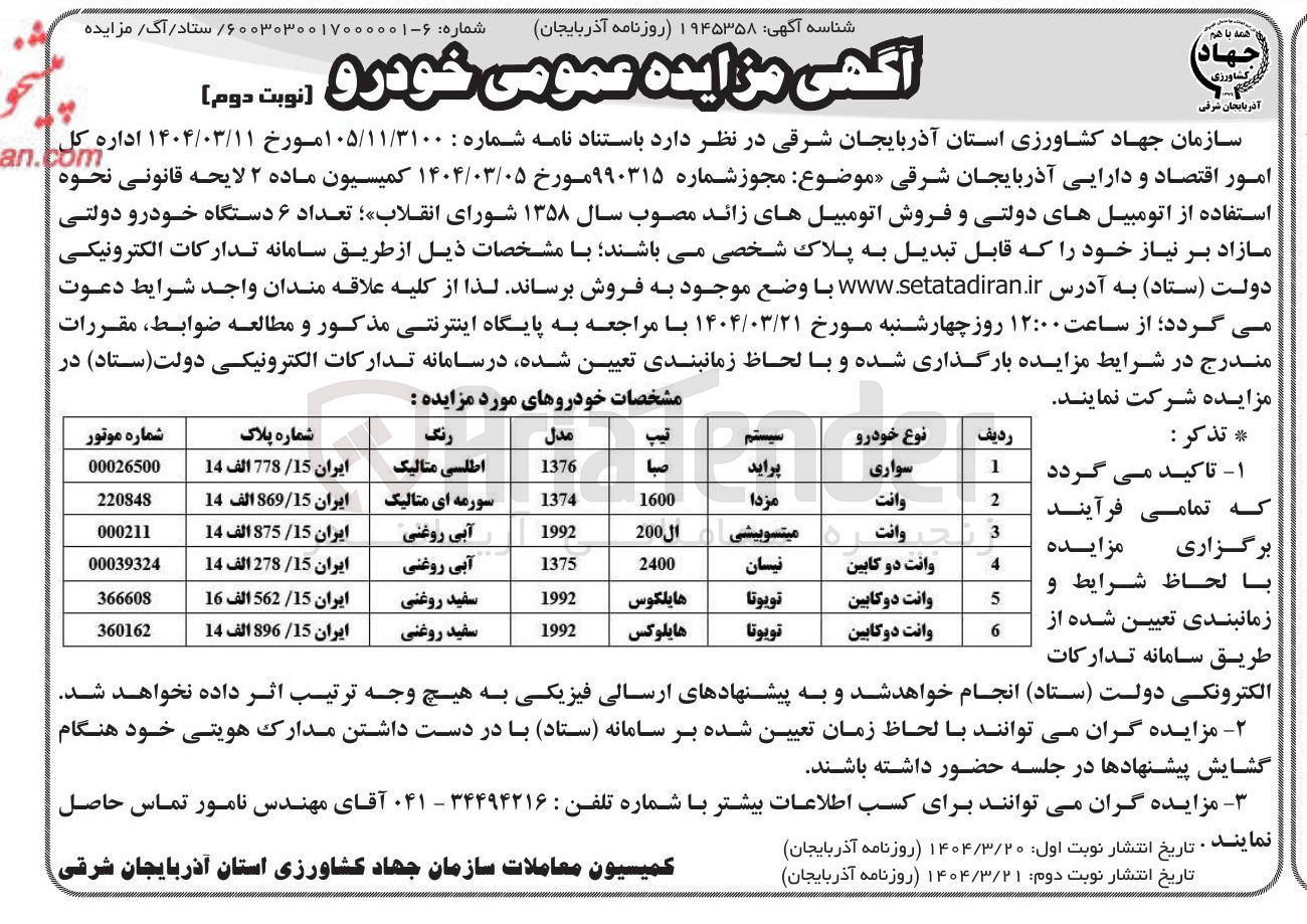 تصویر کوچک آگهی فروش تعداد ۶ دستگاه خودرو دولتی قابل تبدیل به پلاک شخصی