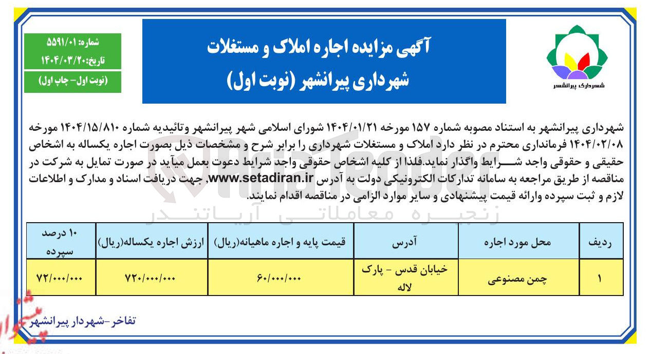تصویر کوچک آگهی چمن مصنوعی 
