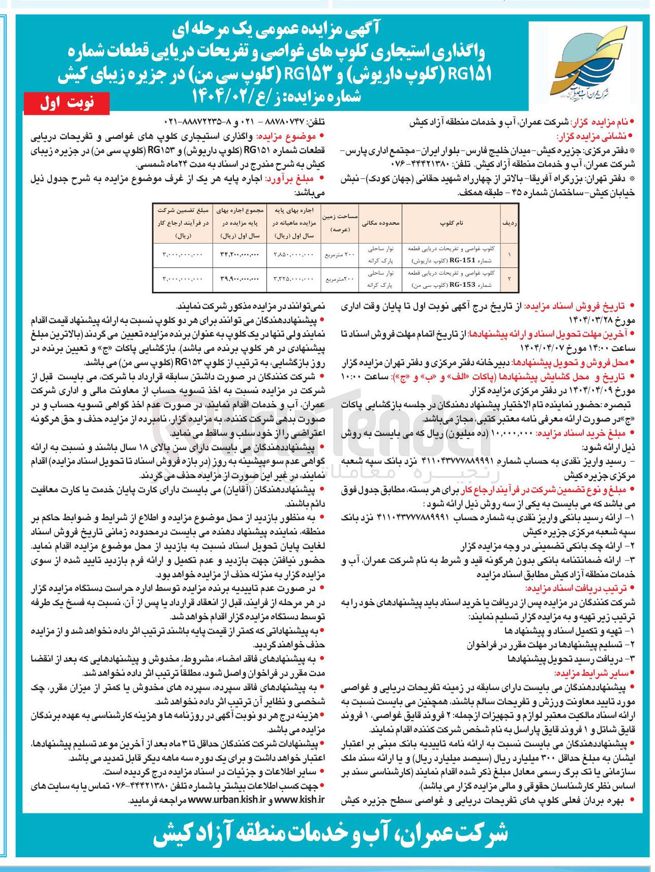 تصویر کوچک آگهی  واگذاری استیجاری کلوپهای غواصی و تفریحات دریایی