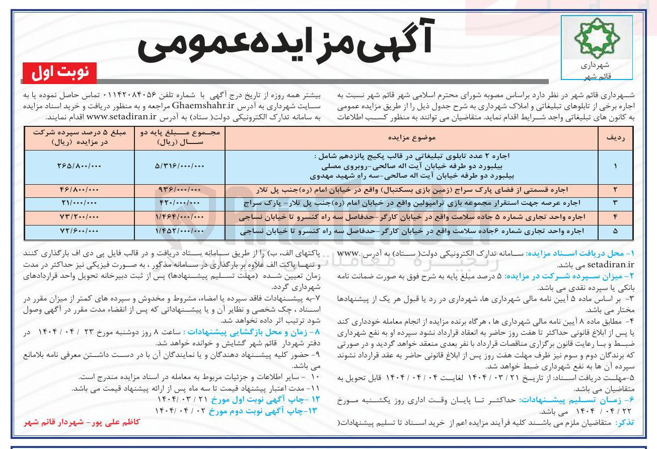 تصویر کوچک آگهی اجاره عرصه جهت استقرار مجموعه بازی ترامپولین 