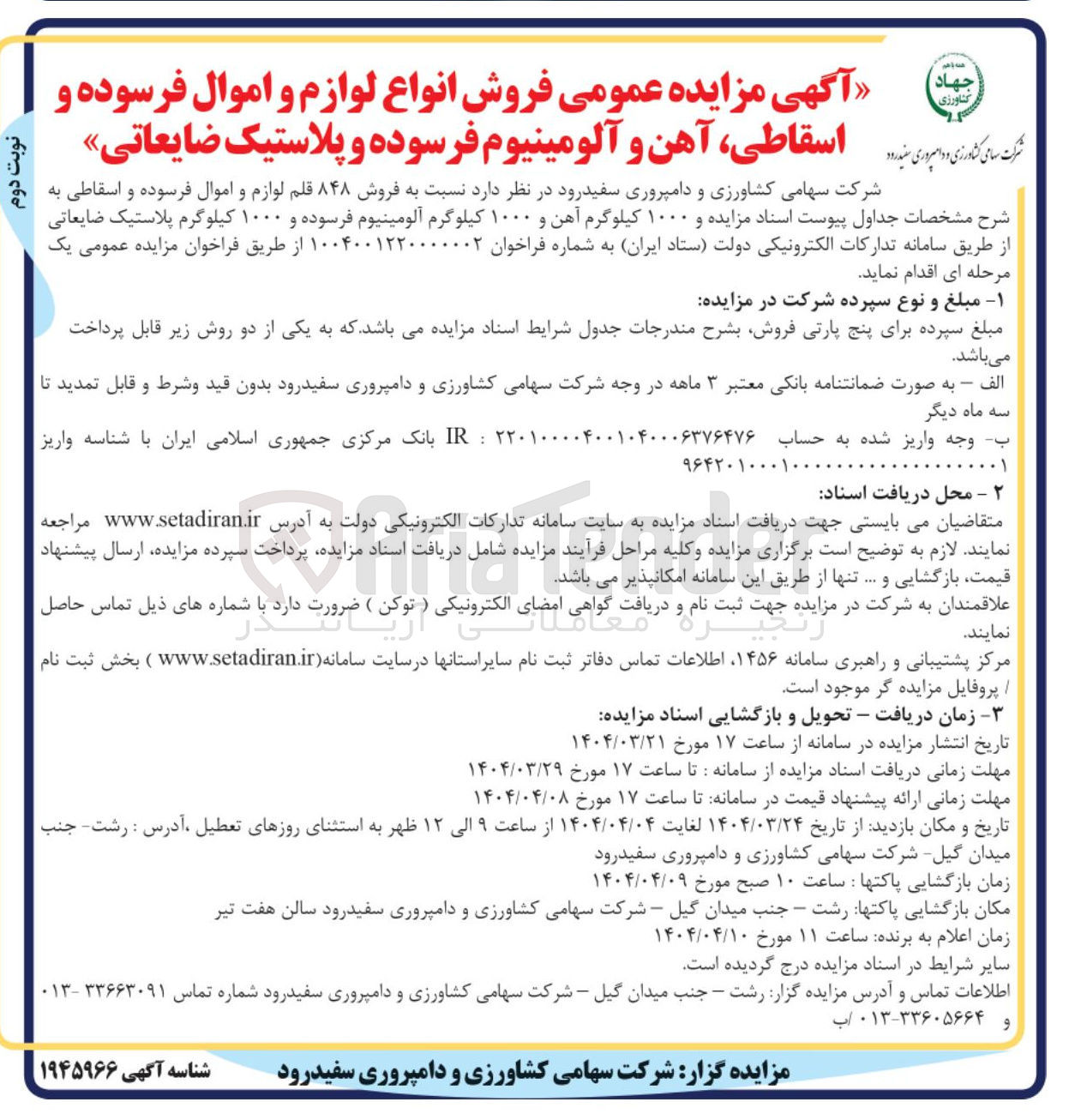 تصویر کوچک آگهی فروش  ۱۰۰۰ کیلوگرم آهن و ۱۰۰۰ کیلوگرم آلومینیوم فرسوده و ۱۰۰۰ کیلوگرم پلاستیک ضایعاتی 