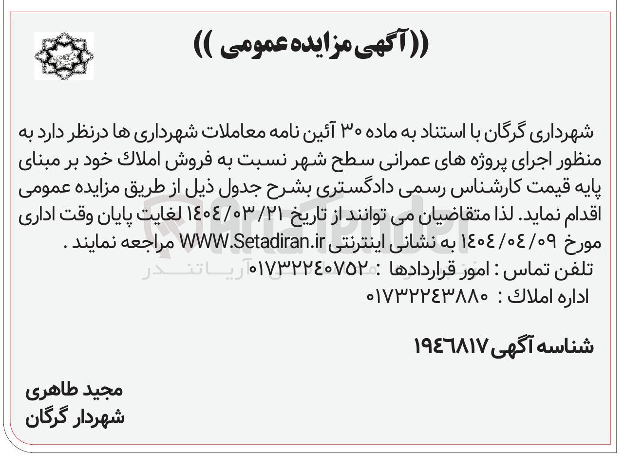 تصویر کوچک آگهی فروش املاک به منظور اجرای پروژه های عمرانی سطح شهر 