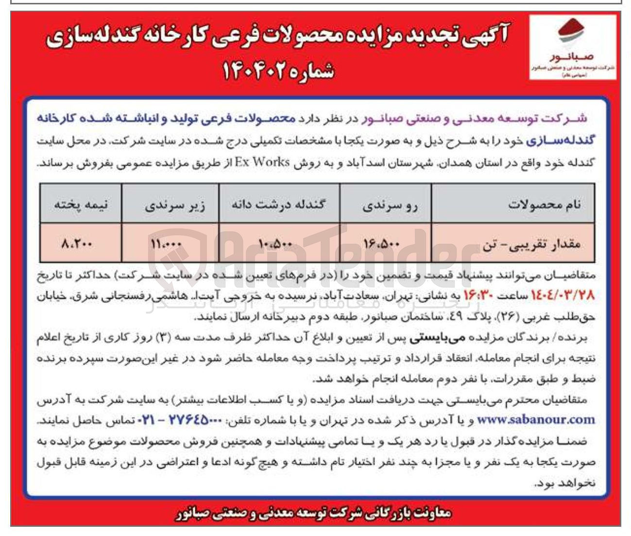 تصویر کوچک آگهی  محصولات فرعی کارخانه گندله سازی