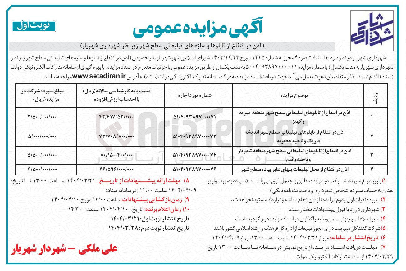 تصویر کوچک آگهی اذن در انتفاع از محل تبلیغات پلهای عابر پیاده سطح شهر