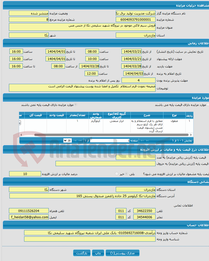 تصویر کوچک آگهی فروش سیم لاکی موجود در نیروگاه شهید سلیمی نکا از جنس مس