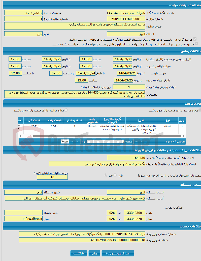 تصویر کوچک آگهی مزایده اسقاط یک دستگاه خودروی وانت دوکابین نیسان پیکاپ