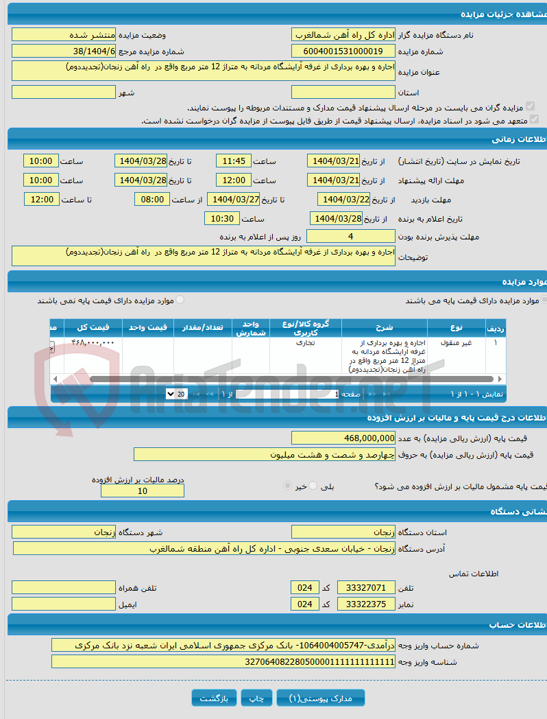تصویر کوچک آگهی اجاره و بهره برداری از غرفه آرایشگاه مردانه به متراژ 12 متر مربع واقع در راه آهن زنجان(تجدیددوم)