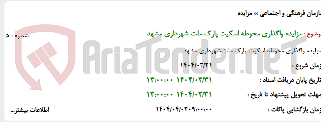 تصویر کوچک آگهی مزایده واگذاری محوطه اسکیت پارک ملت شهرداری مشهد