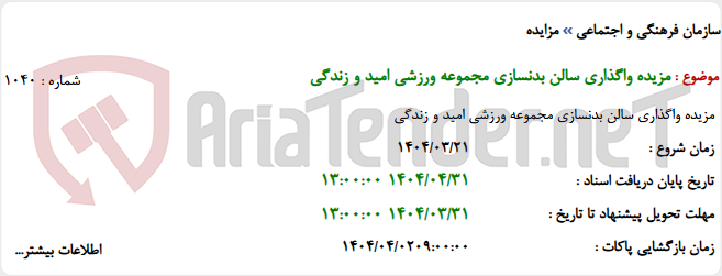 تصویر کوچک آگهی مزیده واگذاری سالن بدنسازی مجموعه ورزشی امید و زندگی