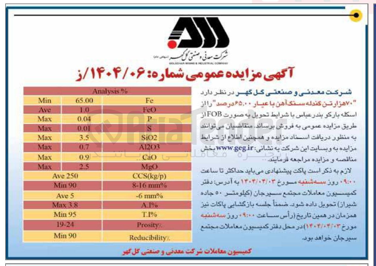 تصویر کوچک آگهی فروش ۷۰ هزار تن گندله سنگ آهن با عیار ۶۵,۰۰ درصد