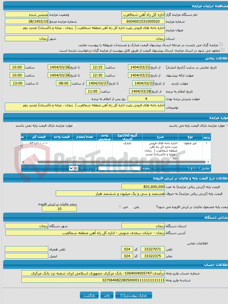 تصویر کوچک آگهی اجاره باجه های فروش بلیت اداره کل راه آهن منطقه شمالغرب ( زنجان ، میانه و تاکستان) تجدید دوم