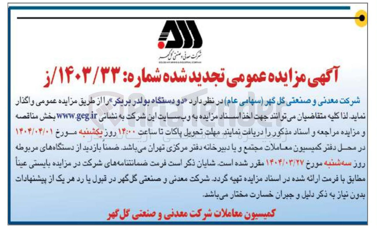 تصویر کوچک آگهی فروش دو دستگاه بولدر بریکر 