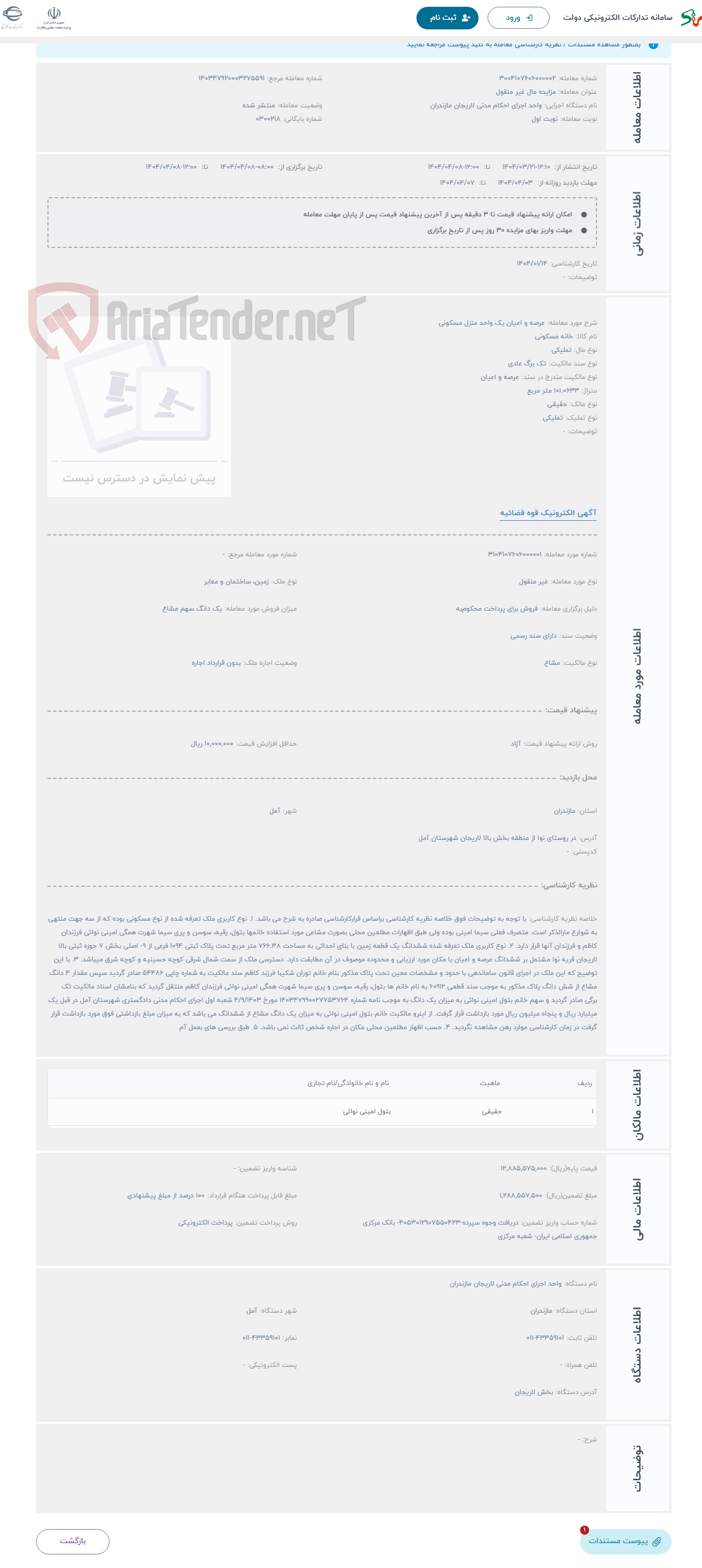تصویر کوچک آگهی حراج عرصه و اعیان یک واحد منزل مسکونی