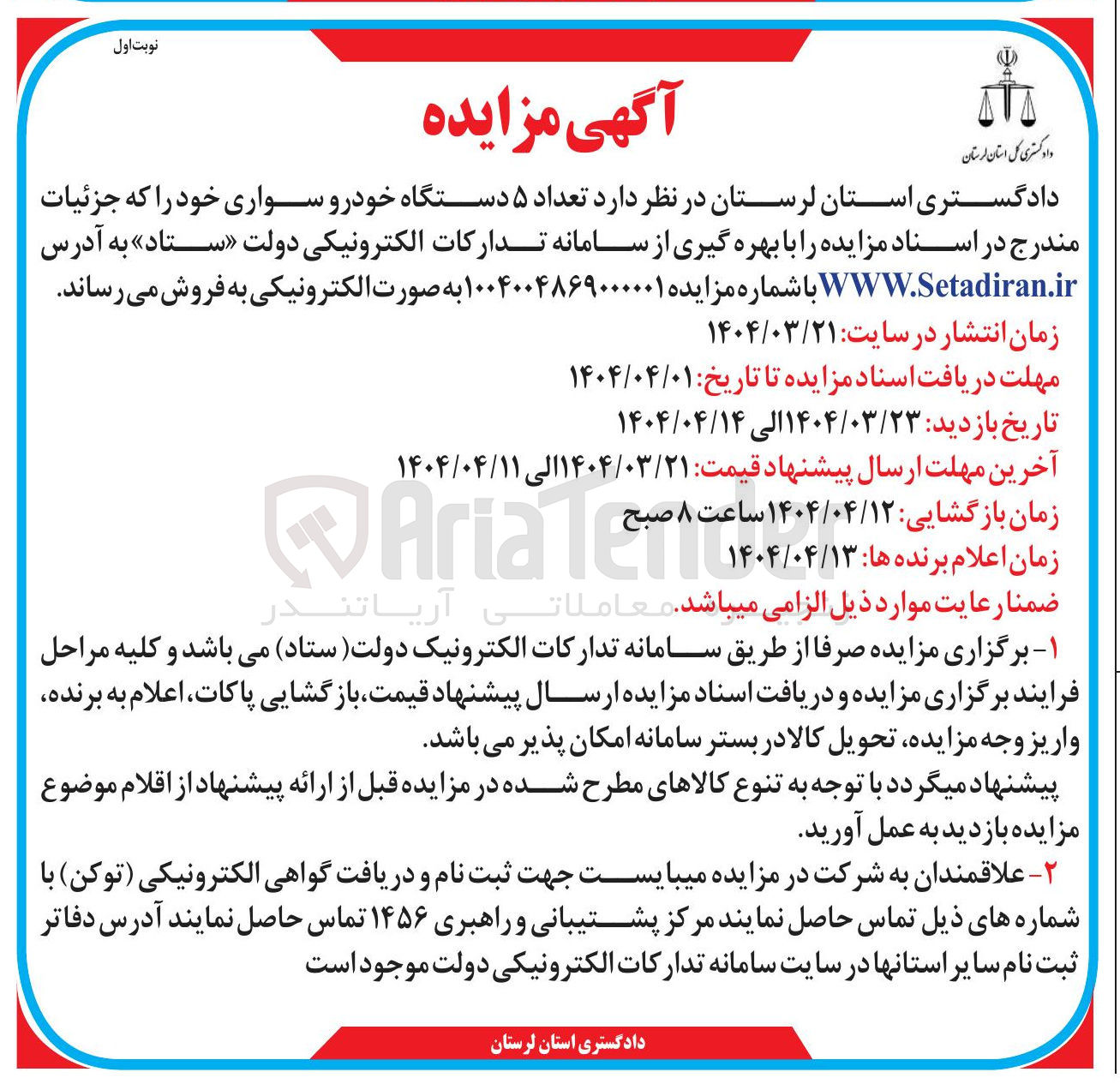 تصویر کوچک آگهی  تعداد ۵ دستگاه خودرو سواری 