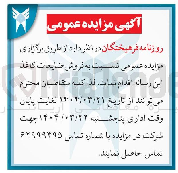 تصویر کوچک آگهی  فروش ضایعات کاغذ