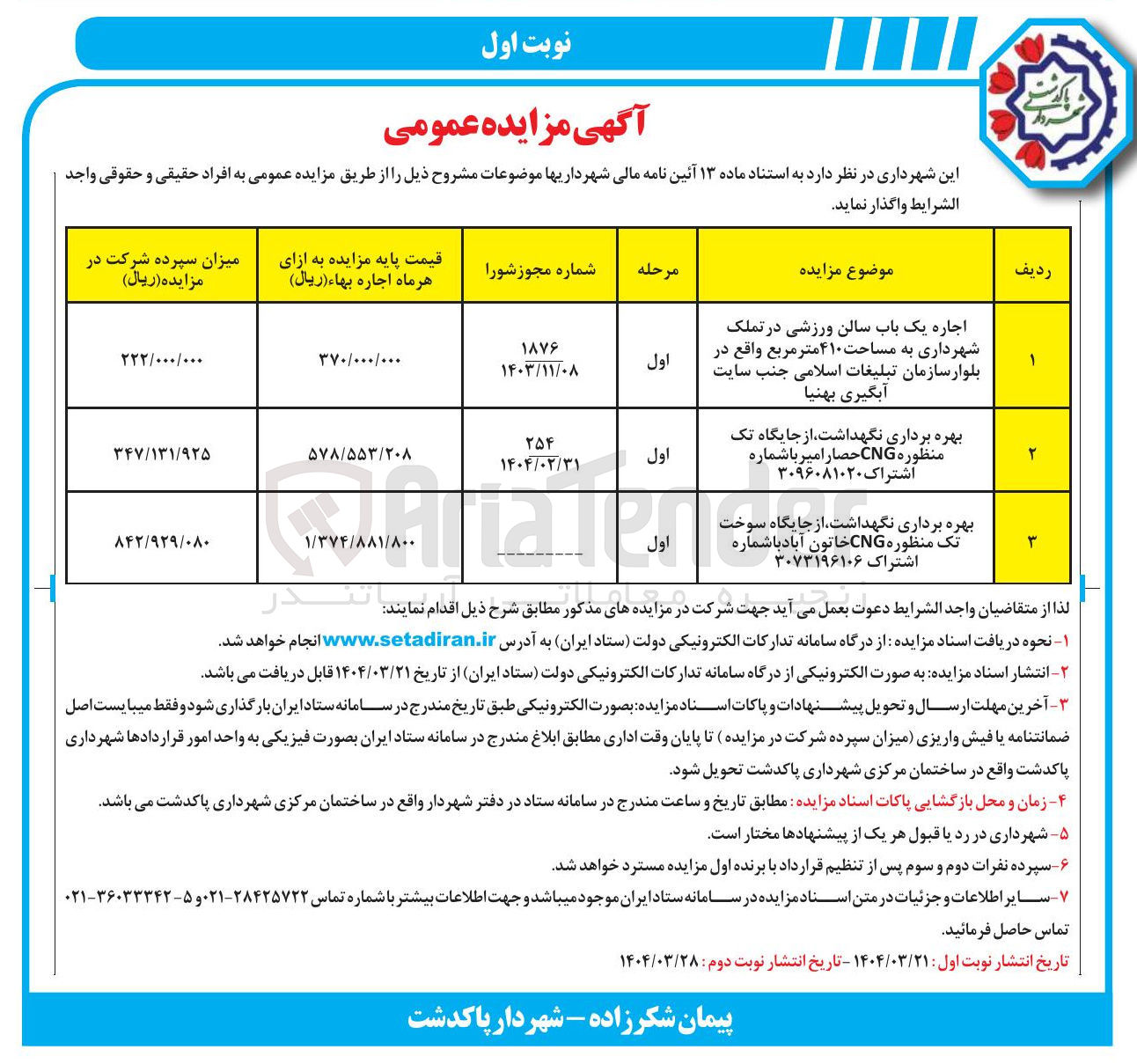 تصویر کوچک آگهی بهره برداری نگهداشت از جایگاه سوخت تک منظوره CNG 