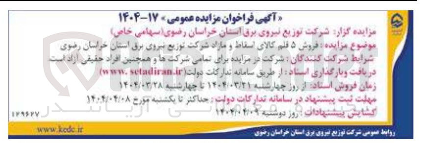 تصویر کوچک آگهی  فروش ۵ قلم کالای اسقاط و مازاد