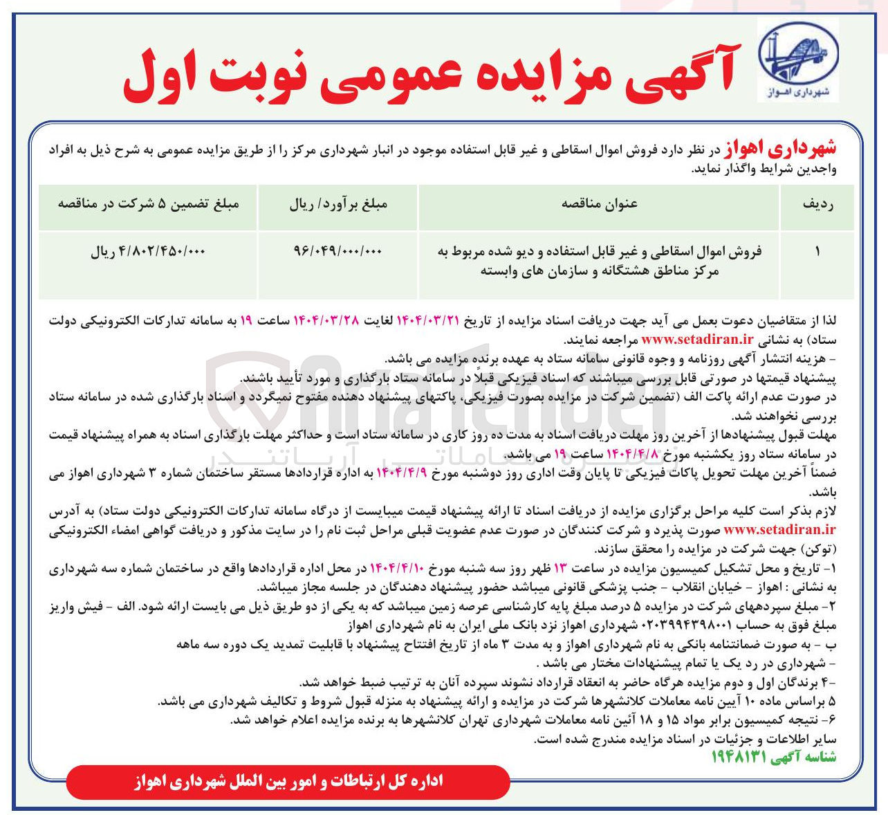 تصویر کوچک آگهی فروش اموال اسقاطی و غیر قابل استفاده و دیو شده مربوط به مرکز مناطق هشتگانه و سازمانهای وابسته 
