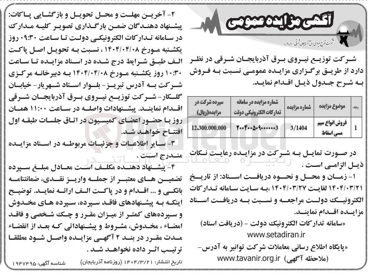 تصویر کوچک آگهی فروش انواع سیم مسی اسقاط 