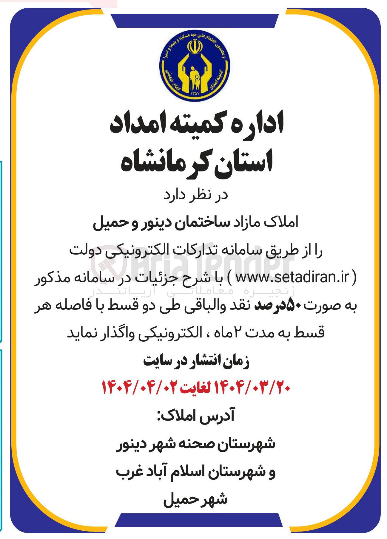 تصویر کوچک آگهی فروش املاک مازاد ساختمان دینور و حمیل