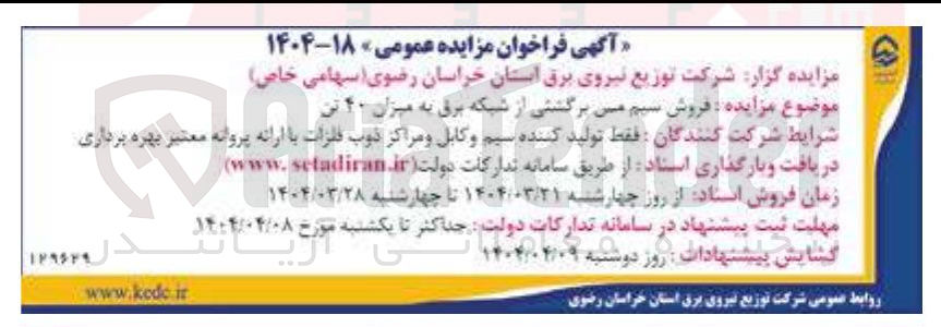 تصویر کوچک آگهی فروش سیم می برگشتی از شبکه برق به میزان ۴۰ تن