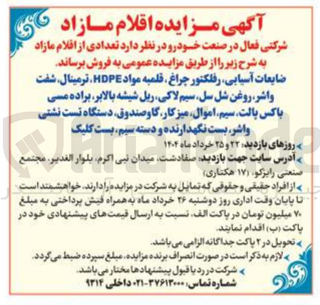 تصویر کوچک آگهی فروش ضایعات آسیابی ، رفلکتور چراغ ، قلمبه مواد HDPE ، ترمینال شفت واشر ، روغن شل سل سیم لاکی ریل شیشه بالابر براده مسی باکس پالت سیم اموال میزکار گاوصندوق دستگاه تست نشتی واشر بست نگهدارنده و دسته سیم بست کلیک