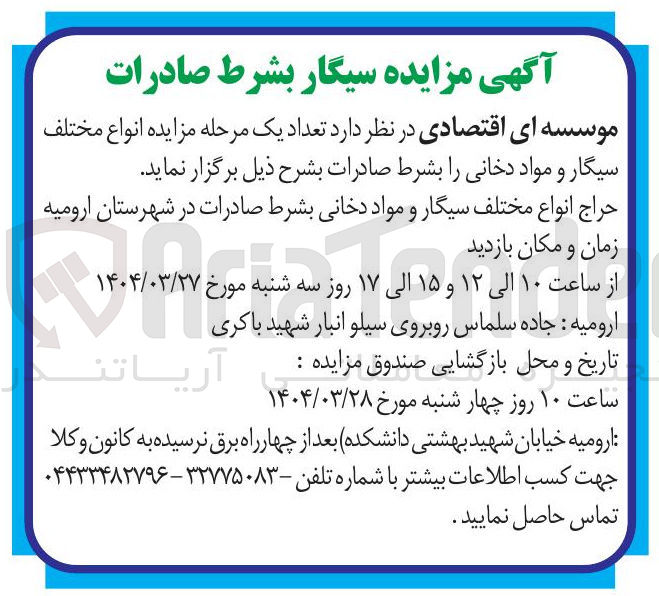 تصویر کوچک آگهی فروش تعداد یک مرحله مزایده انواع مختلف سیگار و مواد دخانی